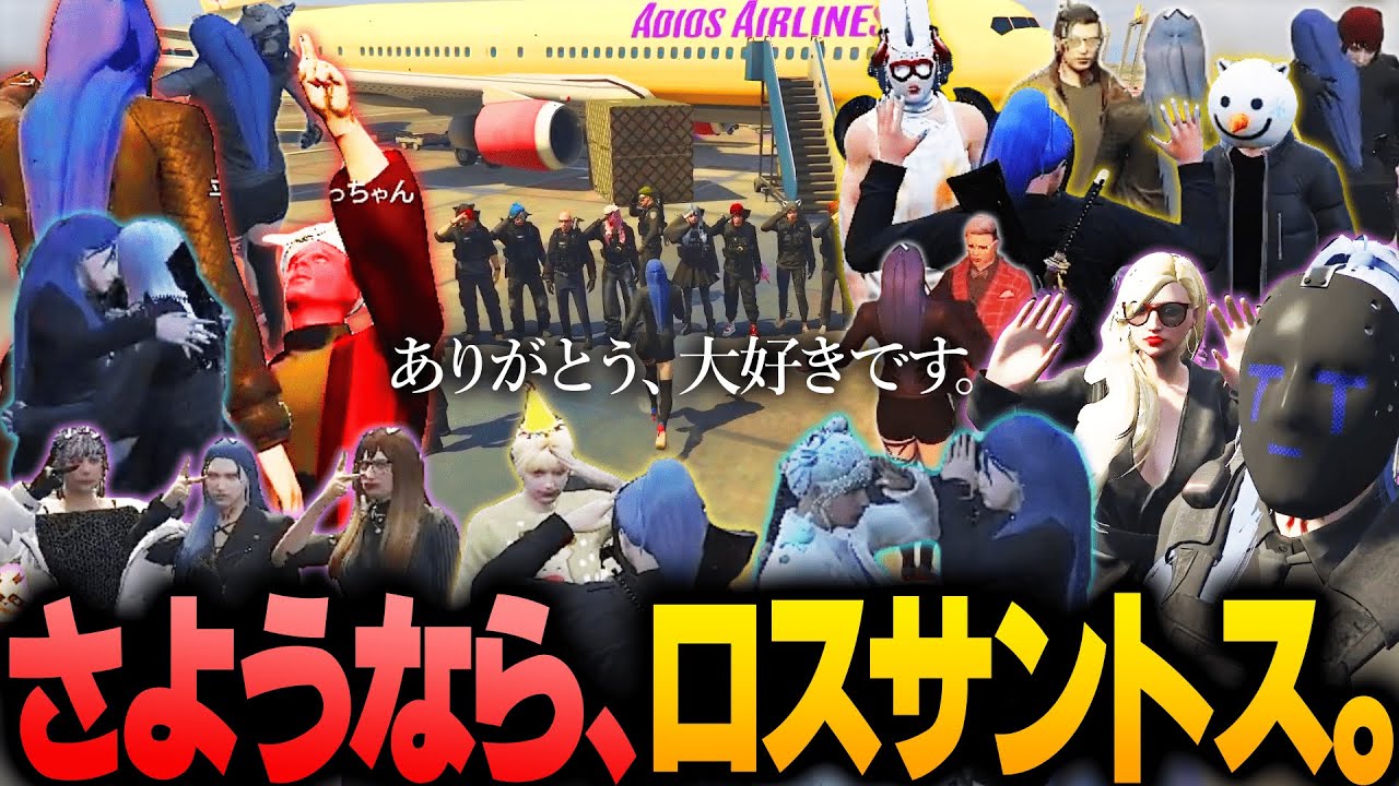 【ストグラ】ありがとう、ロスサントス。行ってきます！【ストグラ切り抜き/ラピスりお/碧輝りお】
