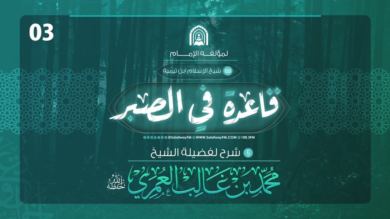 03- شرح رسالة قاعدة في الصبر - لفضيلة الشيخ الدكتور محمد بن غالب العمري - حفظه الله تعالى-