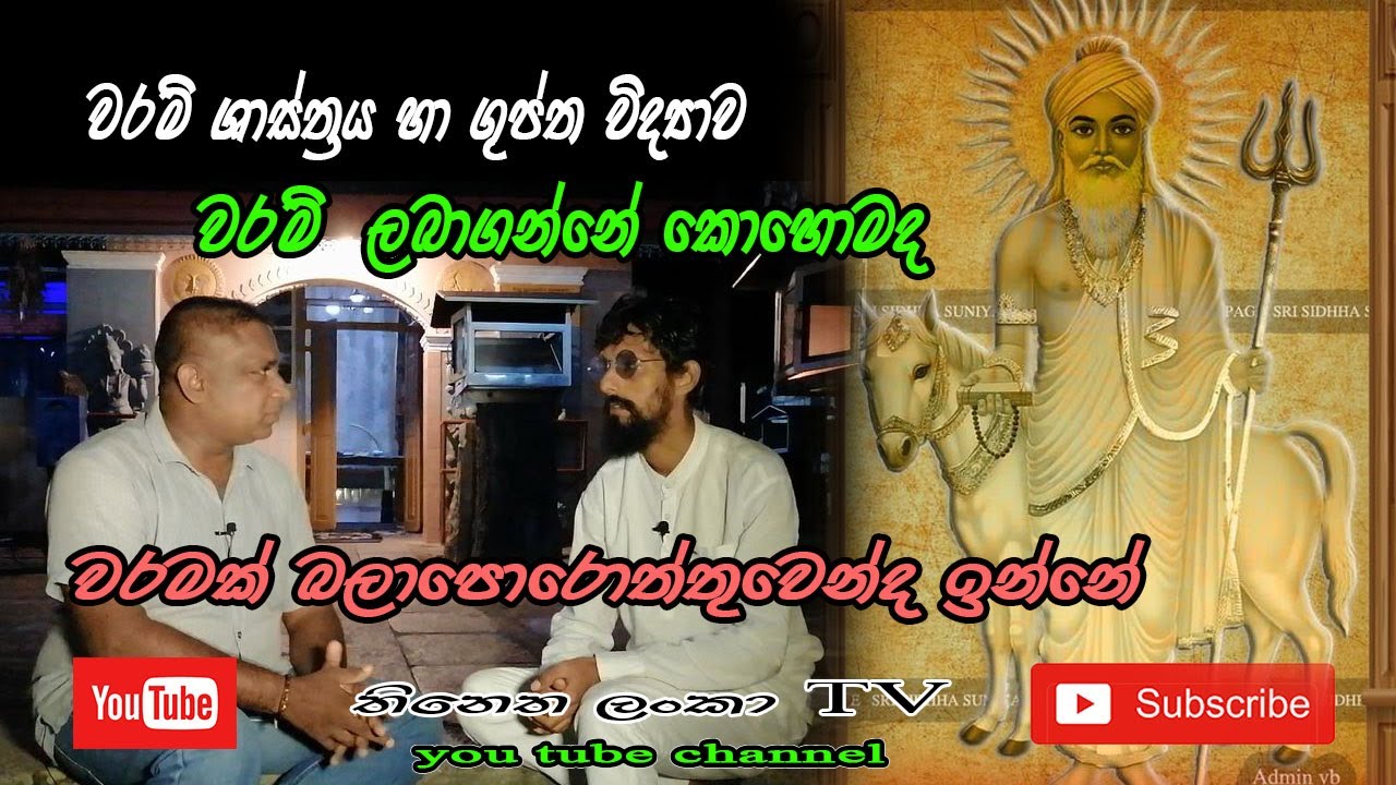 වරම් / දේව වරමක් ලබා ගන්නේ කොහොමද / jayalal punchihewa #Deva_waram / #waram