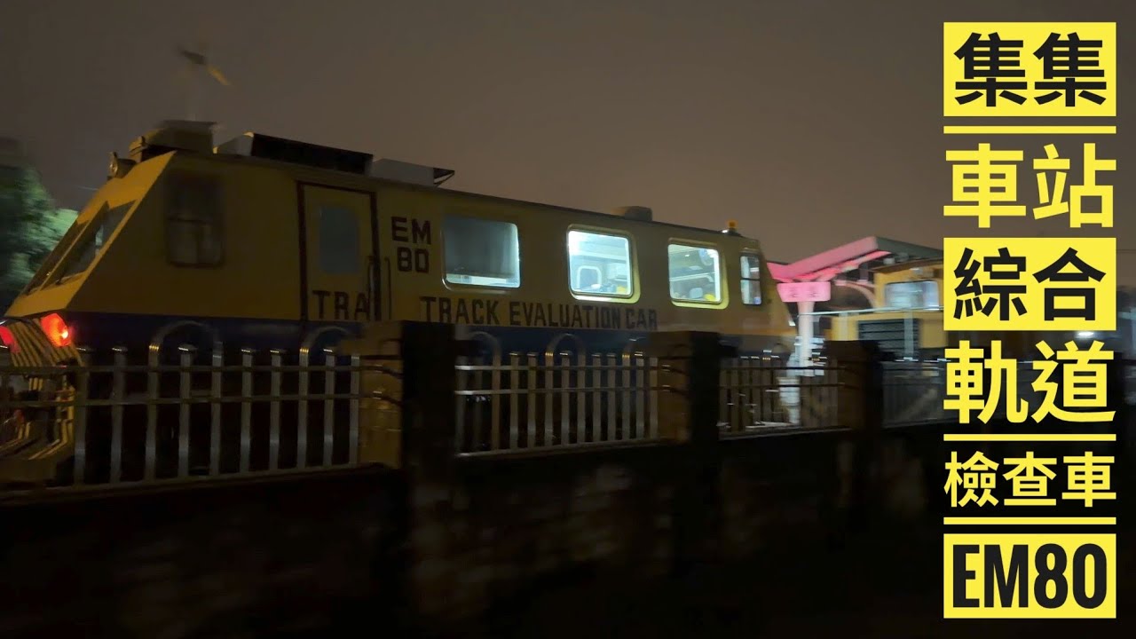 2026/03/03 EM80綜合軌道檢查車/集集車站出沒注意 #EM80 