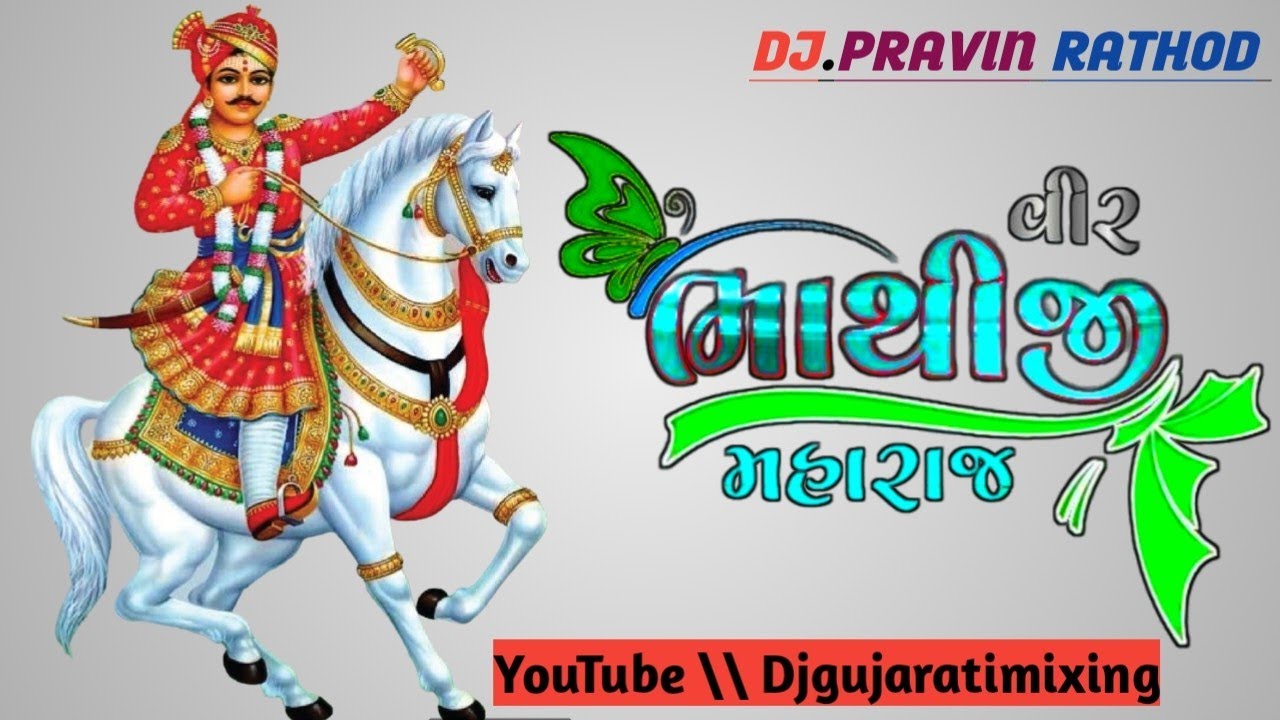 Yudh Khele Bhathiji Khakhariya || જય શ્રી ભાથીજી મહારાજ ની નોન સ્ટોપ ગુજરાતી ટીમલી || DJ Remix ||