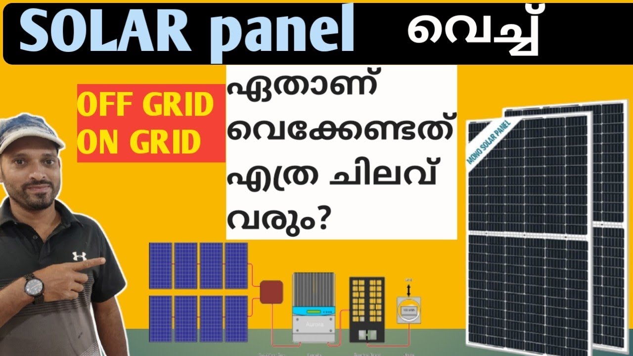 SOLAR PANEL വെച്ച് OFF GRID ആണോ ON GRID ആണോ വെക്കേണ്ടത്? എത്ര പണം വരും വിശദമായി | NAZ INFO 2021
