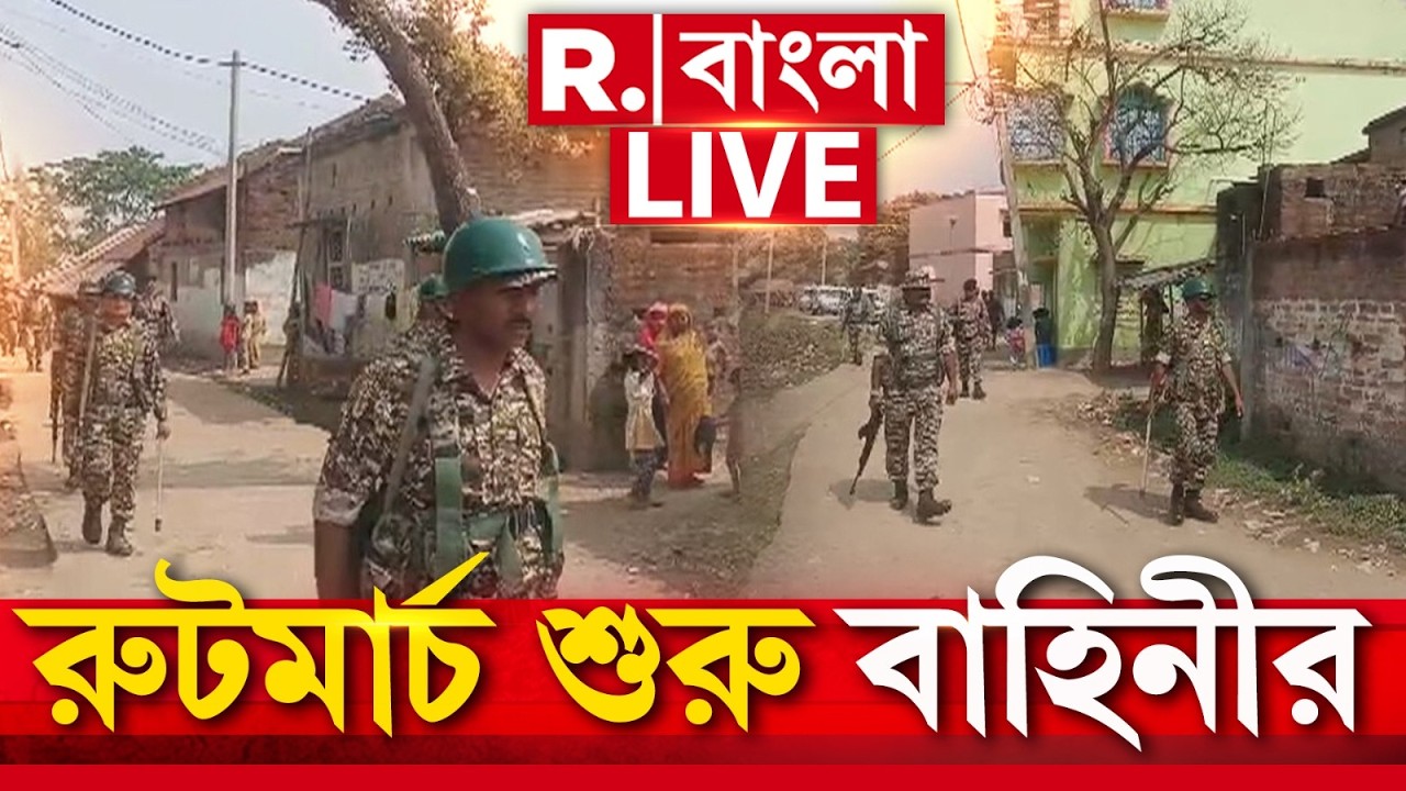 LIVE | মুর্শিদাবাদে কেন্দ্রীয় বাহিনীর রুটমার্চ। পুলিশকে সঙ্গে নিয়ে সুতি থানা এলাকায় বাহিনীর টহল