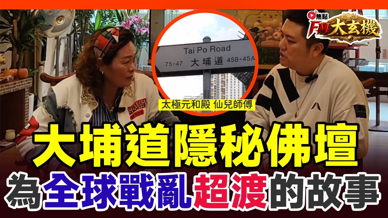 香港神秘大埔道佛壇獨家專訪！沒招牌沒推廣卻超靈驗，為全球戰亂超渡背後故事讓人感動︱仙兒師傅︱#FM大玄機 #大埔道 #佛壇 #古廟 #香港打卡 #香港古佛壇