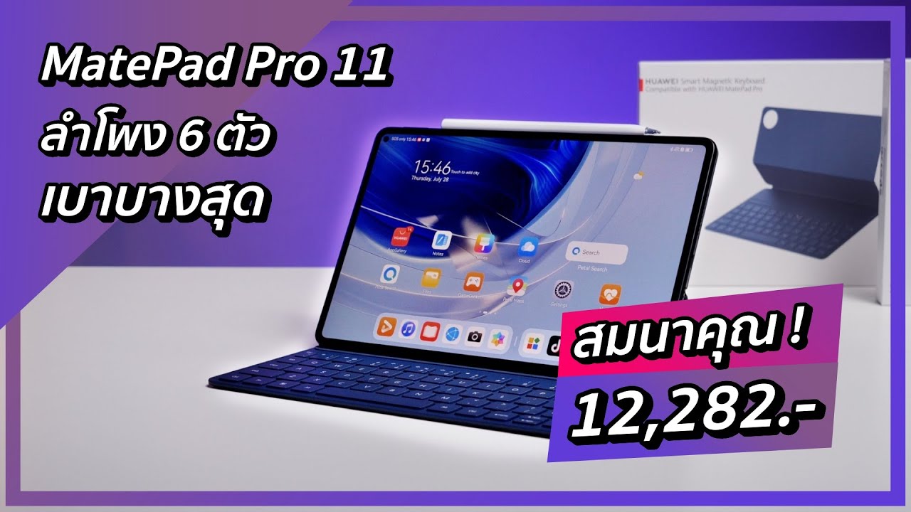 รีวิว HUAWEI MatePad Pro 11 นิ้ว แท็บเล็ตรุ่นท็อป คุณภาพพรีเมียม บางเบาที่สุด ลำโพง 6 ตัว !!!