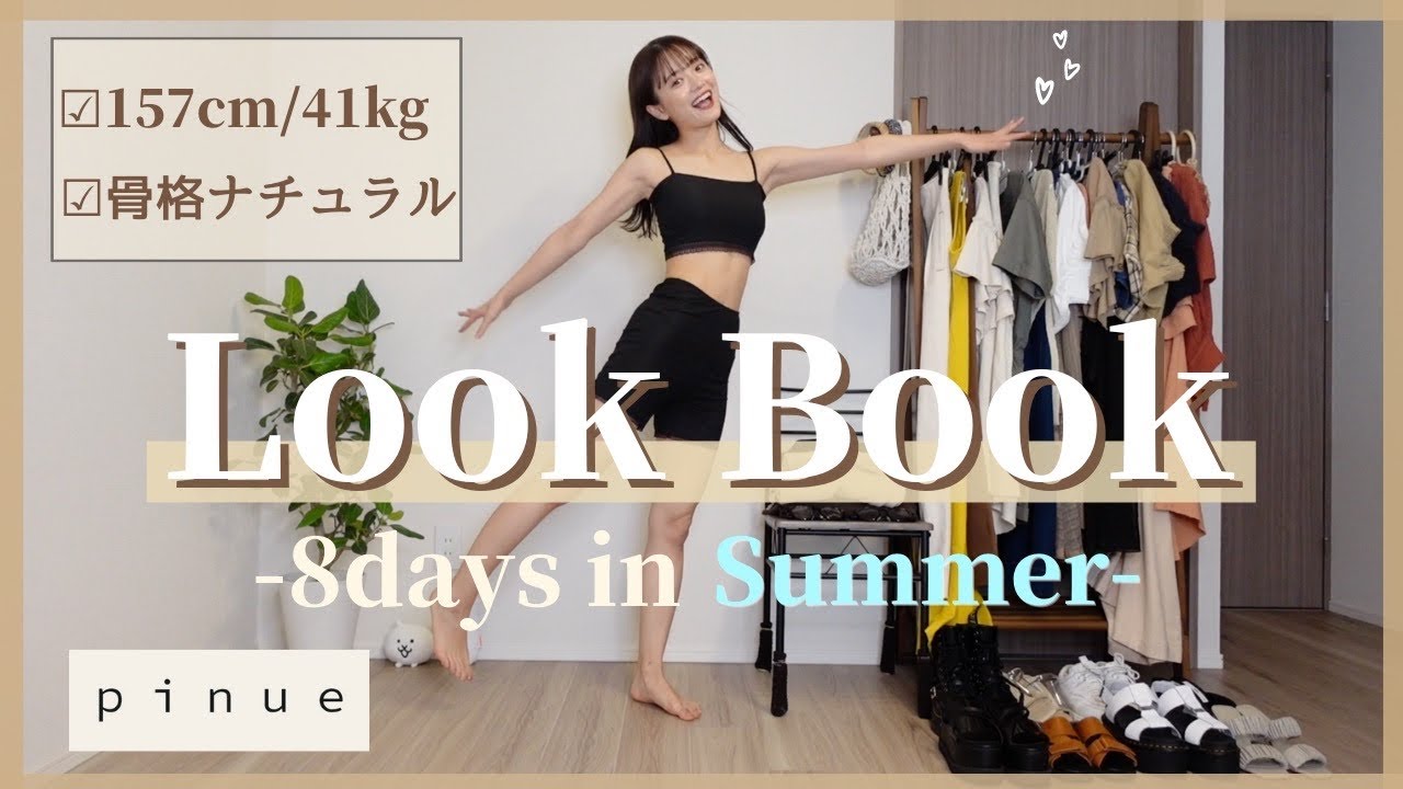 【LOOKBOOK】骨格ナチュラルが着る、夏の8日間コーデ🌻