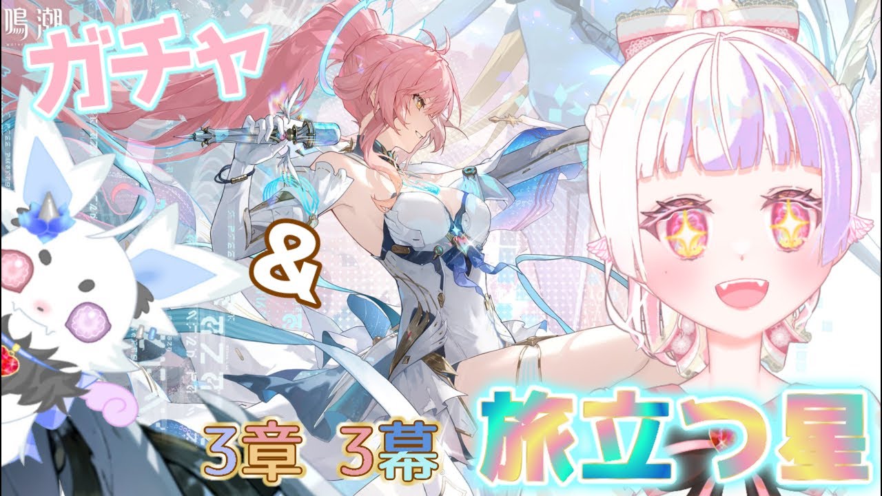 【鳴潮／潮汐任務3章3幕】めちゃくちゃ泣けると噂の新ストーリー＆エイメスガチャります！！！【新人Vtuber／雛羽いのか】
