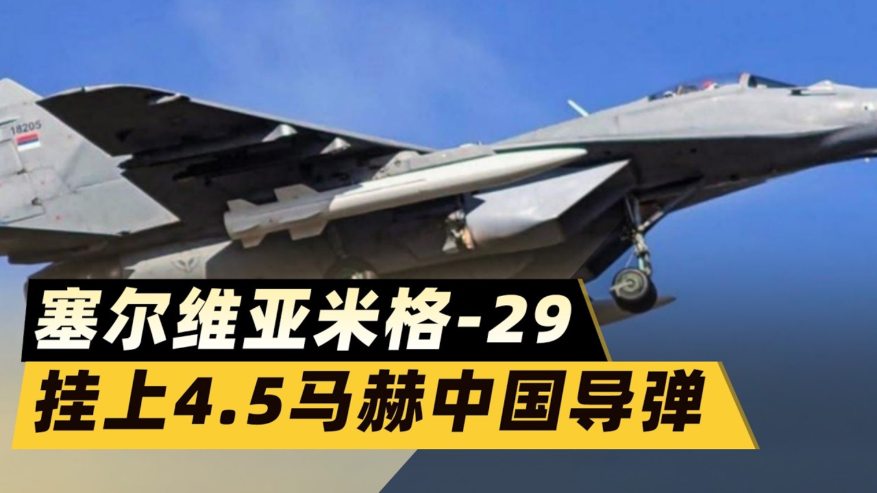 塞爾維亞米格 29掛上4 5馬赫中國飛彈，北約都得害怕