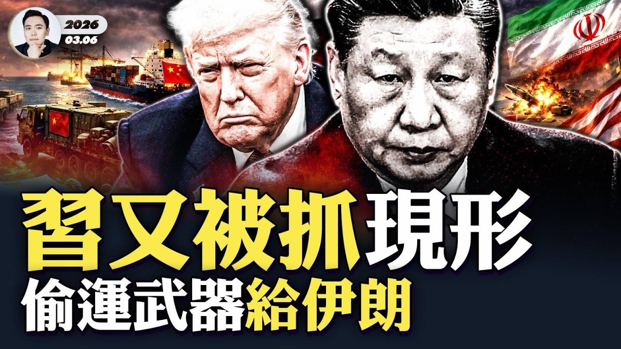 伊朗每顆飛彈上都有“中共痕跡”！習近平被抓現行；伊朗危機令北京在五大領域崩盤；兇相畢露，伊朗直接威脅川普！美國歷任總統都沒做的事他做了；伊朗飛彈「射出就遭團滅」，不敢發射了｜大宇拍案驚奇