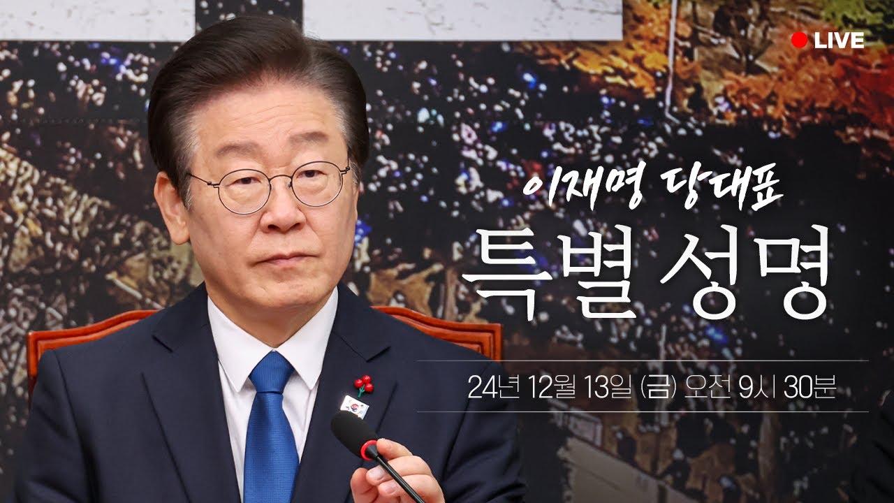 [LIVE] 탄핵 표결 D-1. 이재명 당대표 성명 발표