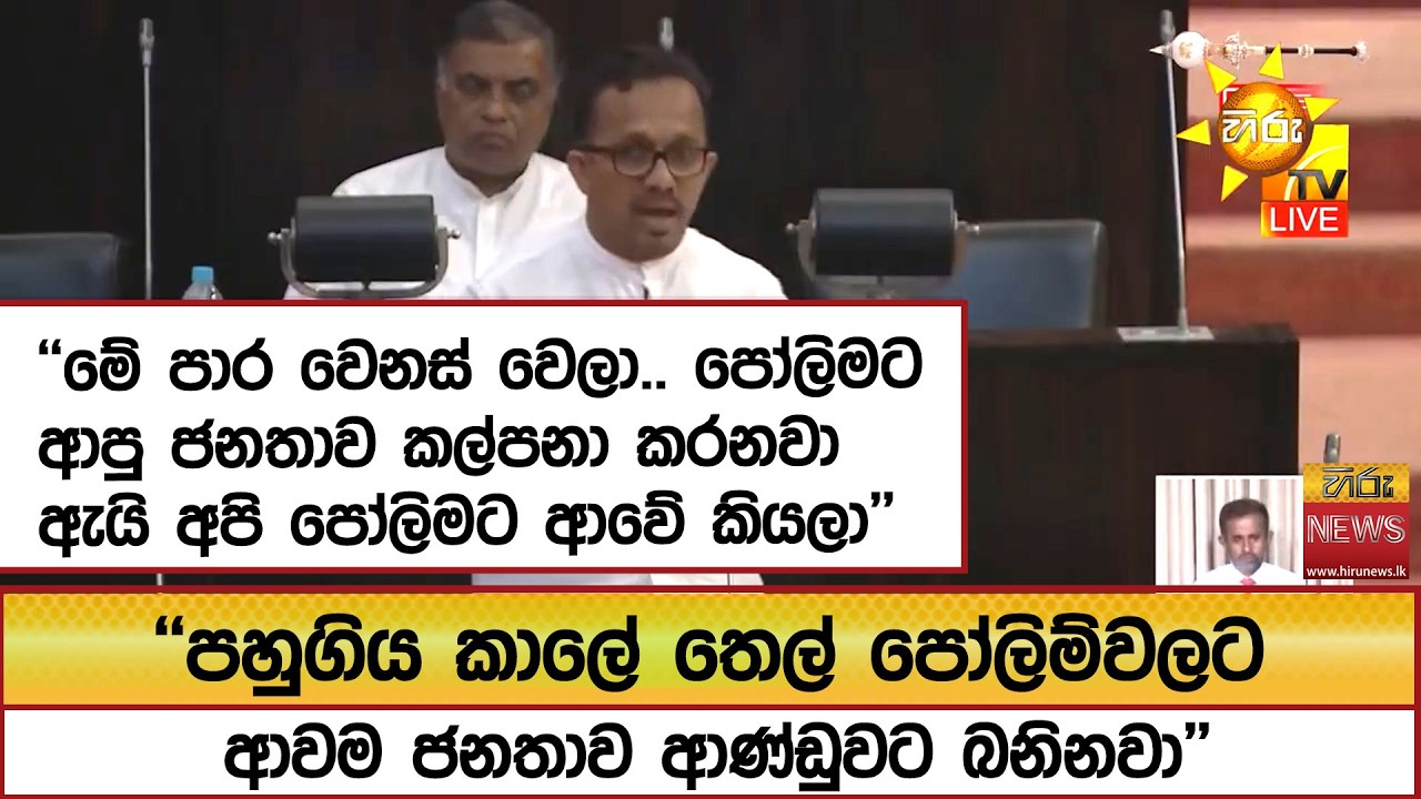 ''මේ පාර වෙනස් වෙලා.. පෝලිමට ආපු ජනතාව කල්පනා කරනවා ඇයි අපි පෝලිමට ආවේ කියලා''   - Hiru News