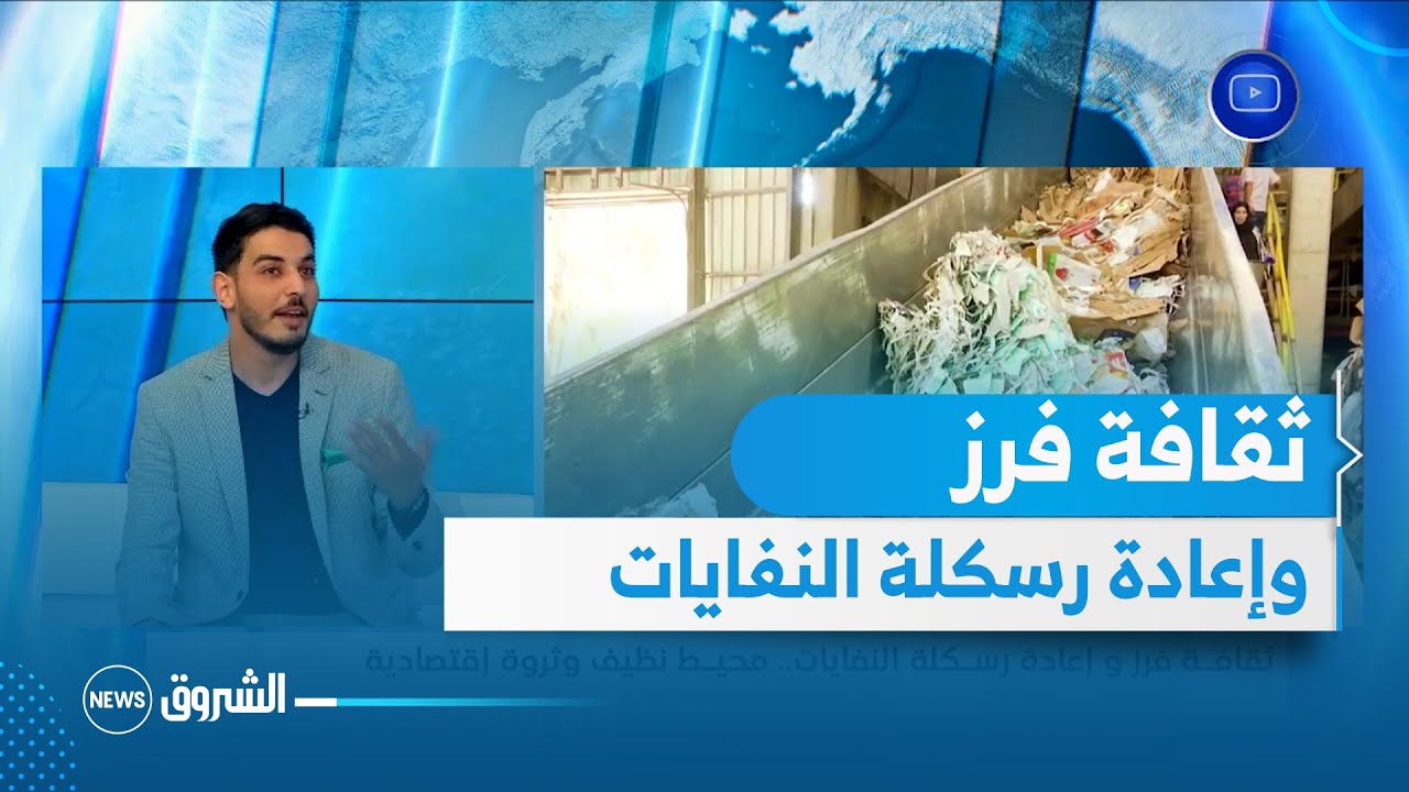 ثقافة فرز وإعادة رسكلة النفايات .. محيط نظيف وثروة إقتصادية