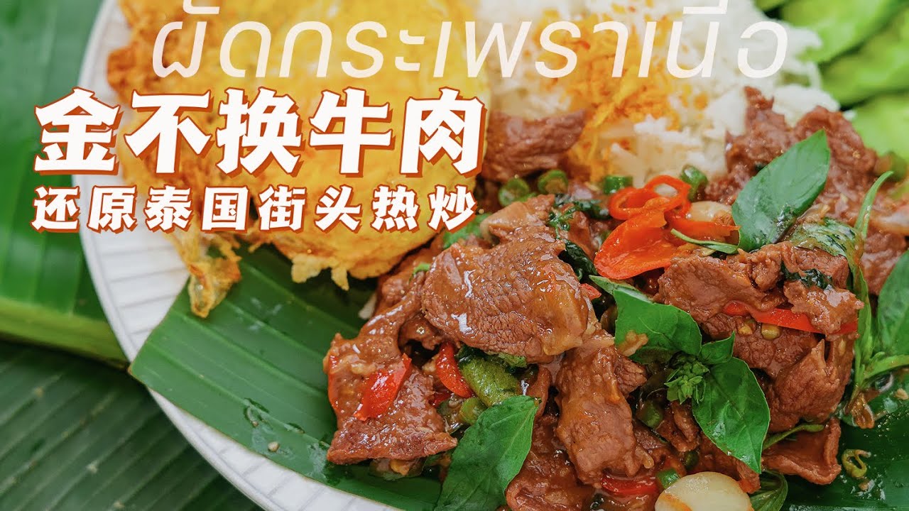 2分鐘學會經典泰國街頭熱炒：金不換炒牛肉🍃香辣開胃，百吃不膩！ผัดกระเพราเนี้อ【班可可BanKK】