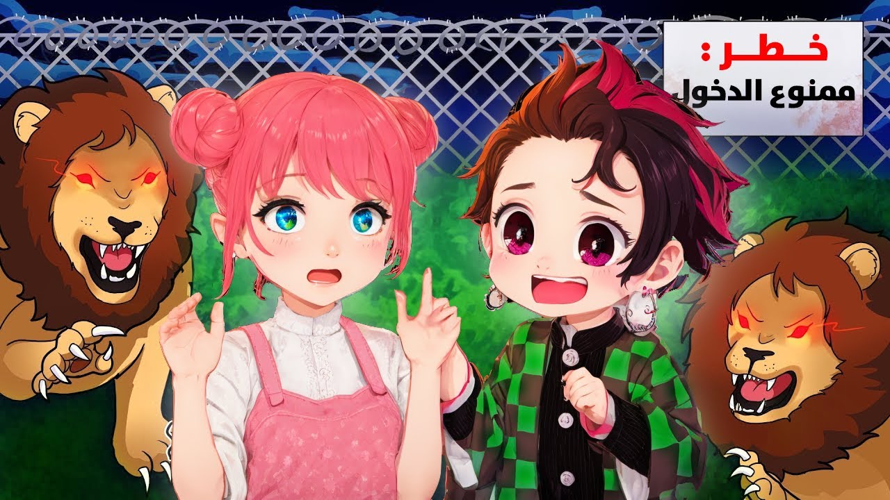 اشتغلت بحديقة الحيوان المرعبة مع تانجيرو 😱💔 | ROBLOX