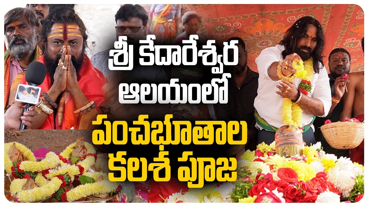 శ్రీ కేదారేశ్వర ఆలయంలో పంచభూతాల కలశ పూజ | Shiva Rudra Sadhu | Kedareshwara Swamy | Omnamaha