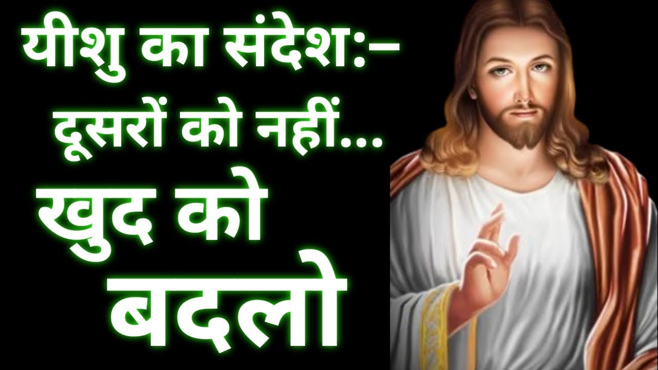 येशु का अमर वचन: दूसरों को नहीं, खुद को बदलो