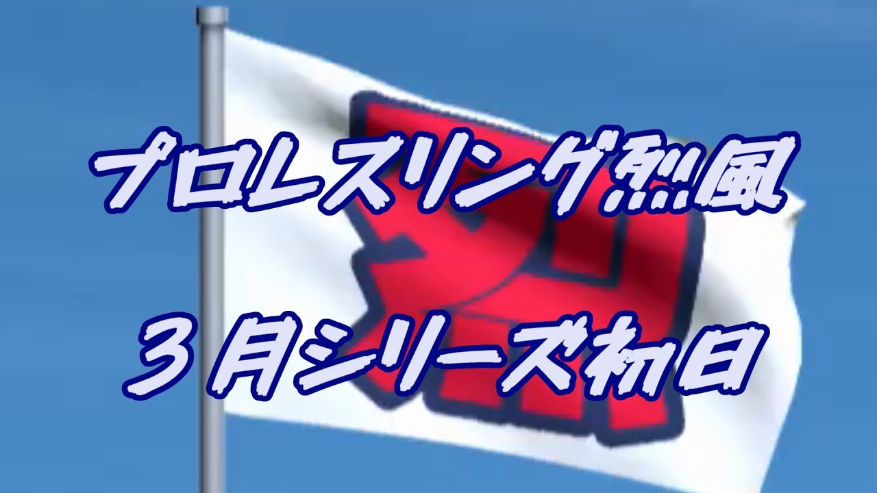 プロレスリング烈風2026年３月シリーズ初日