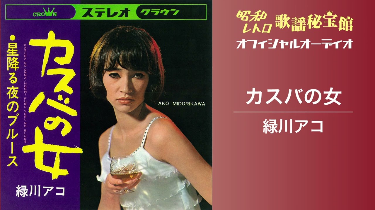 緑川アコ   「カスバの女」(オフィシャルオーディオ)