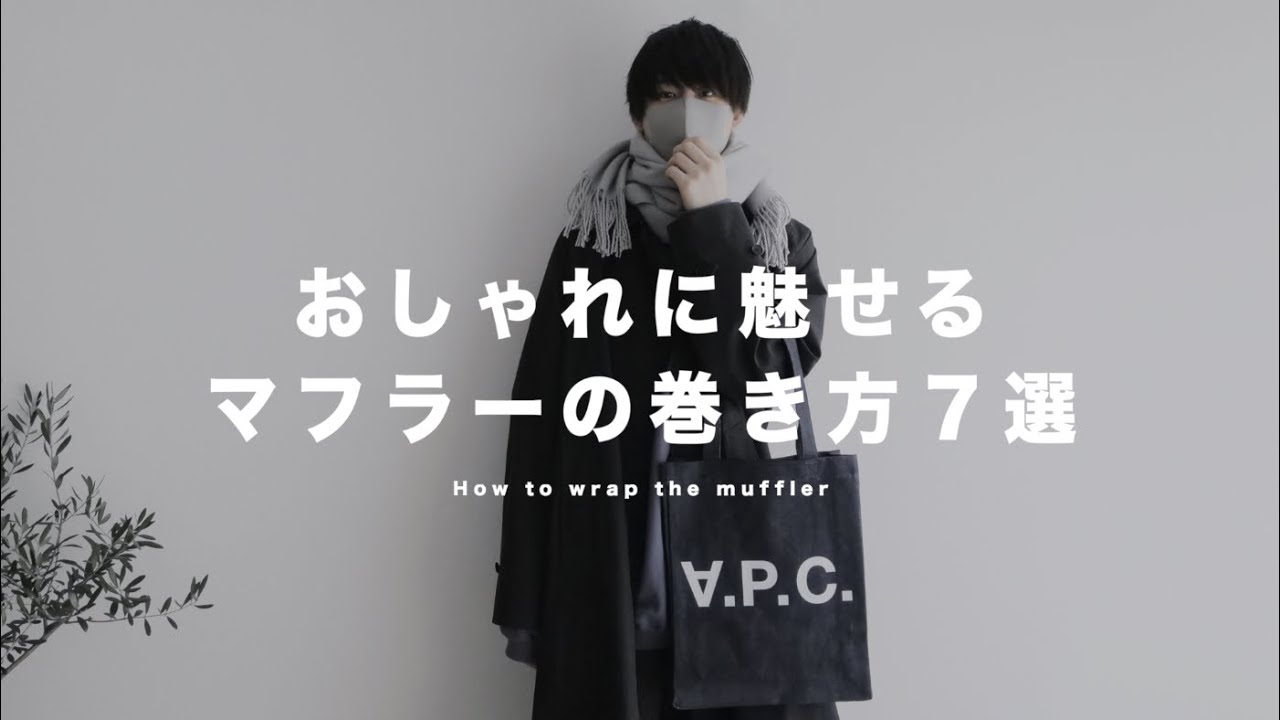 【マフラー巻き方】オシャレな印象を与える簡単な巻き方７選