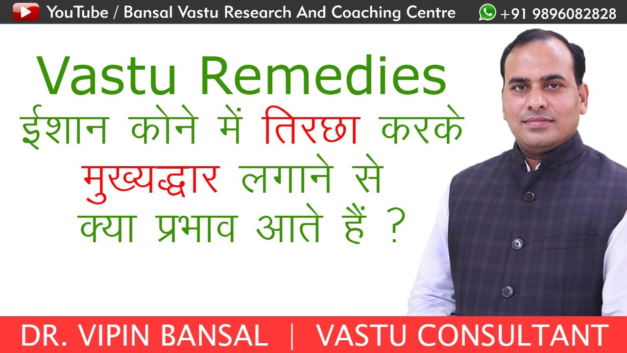 Vastu Tips | MainGate को ईशान कोने में तिरछा करके लगाने से क्या प्रभाव आते हैं ? Bansal Vastu