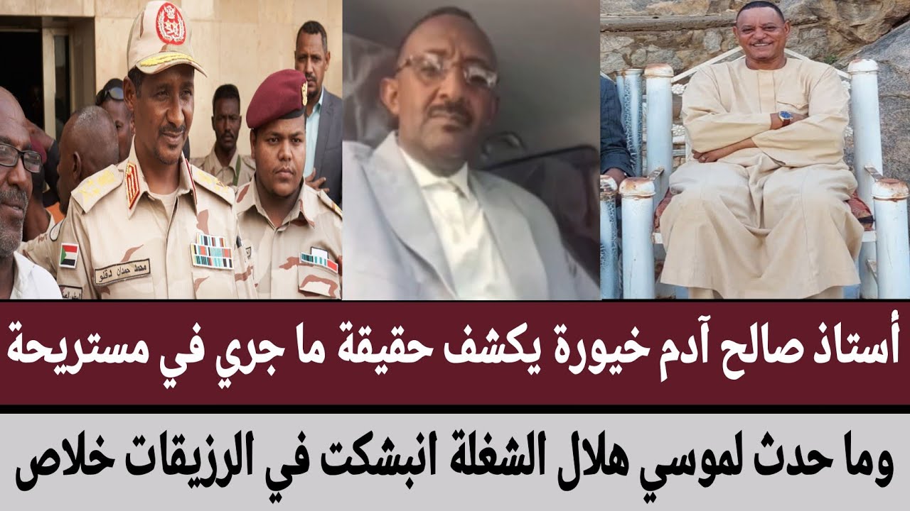 أستاذ #صالح_آدم_خيورة يكشف حقيقة ما جري في مستريحة/وما حدث لموسي هلال الشغلة انبشكت في الرزيقات خلاص