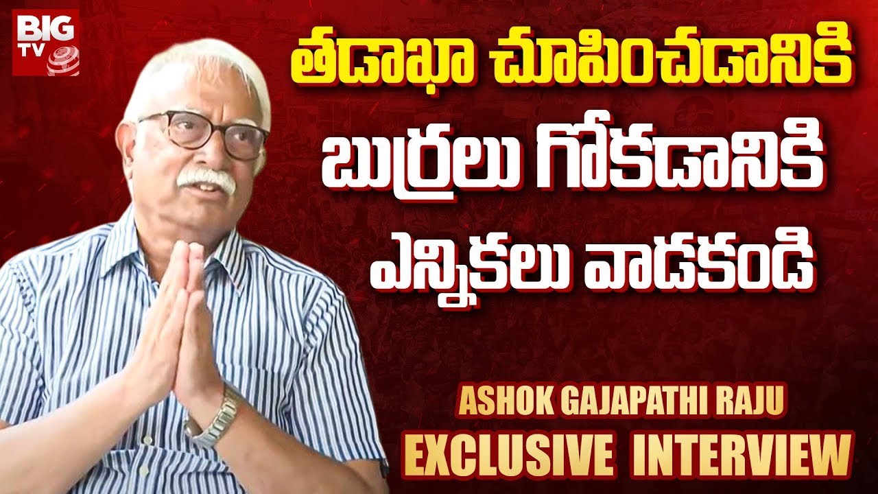 తడాఖా చూపించడానికి, బుర్రలు గోకడానికి ఎన్నికలు వాడకండి   Ashok Gajapathi Raju  @BIGTVVizianagaram