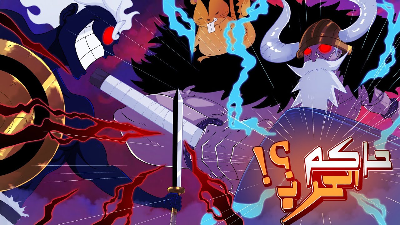 إنطباع مانجا ون بيس 1175 | حاكم الشمس يقاتل حاكم الحرب !! 🔥🔥🗿