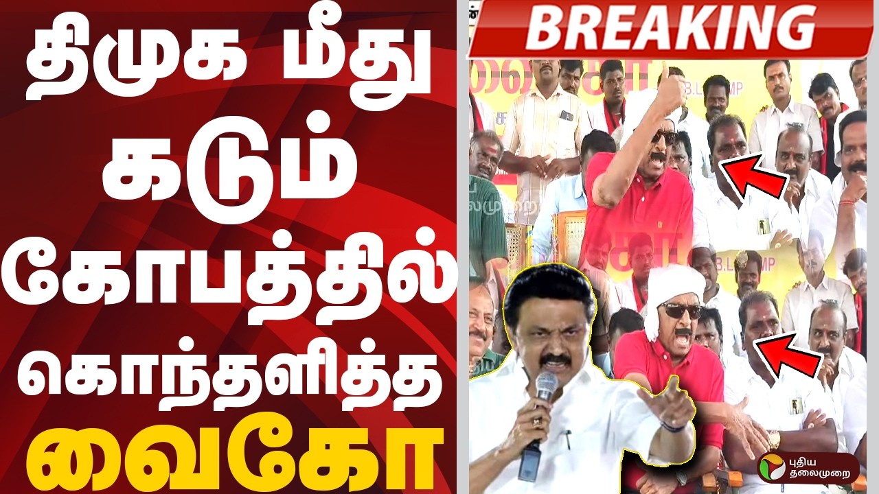 #BREAKING: திமுக மீது கடும் கோபத்தில் கொந்தளித்த வைகோ  | Vaiko | DMK