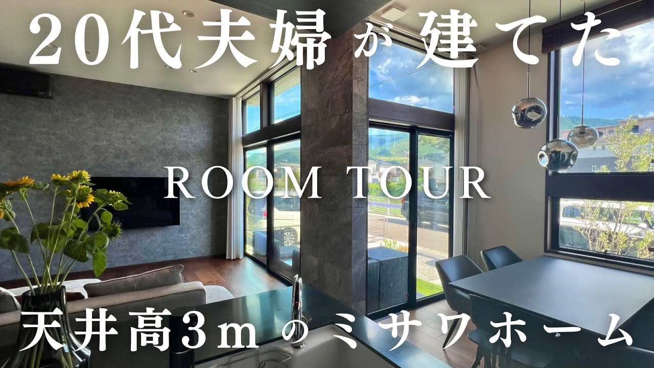 【ミサワホーム】20代夫婦が建てた天井高3ｍの絶対に参考にしたい家／蔵のある家