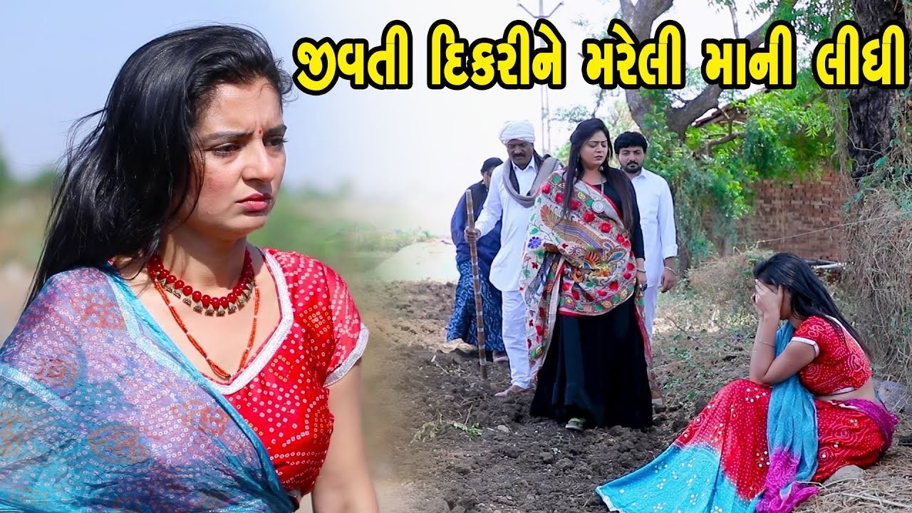 જીવતી દિકરી ને મરેલી માની લીધી    - Full Movie |Gujarati Short Film|Family Drama | Gujarati