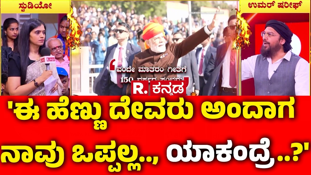 Vande Mataram Controversy : 'ಈ ಹೆಣ್ಣು ದೇವರು ಅಂದಾಗ ನಾವು ಒಪ್ಪಲ್ಲ.., ಯಾಕಂದ್ರೆ..?' | Mahabharata Debate