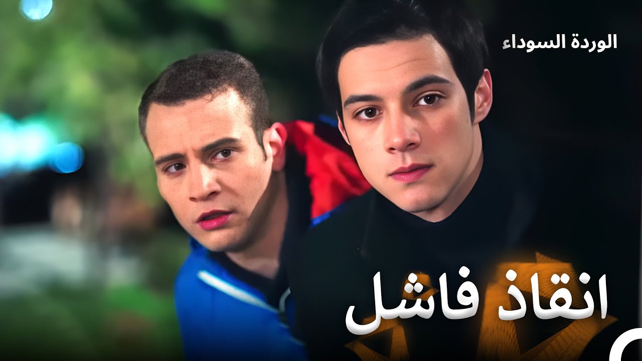 بلال يحاول انقاذ اخته ولكن الخطة فشلت | زهرة القهر في ليالي السماء #88
