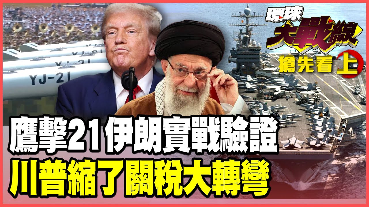 鷹擊-21「航母殺手」進駐中東！林肯號直播帶貨淪「鐵棺材」？格陵蘭「關稅威脅」大轉彎 川普再度TACO！【#環球大戰線】20260122-搶先看上集 葉思敏 蔡正元 賴岳謙 栗正傑