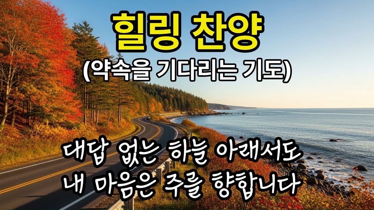 195  힐링 찬양 (약속을 기다리는 기도)