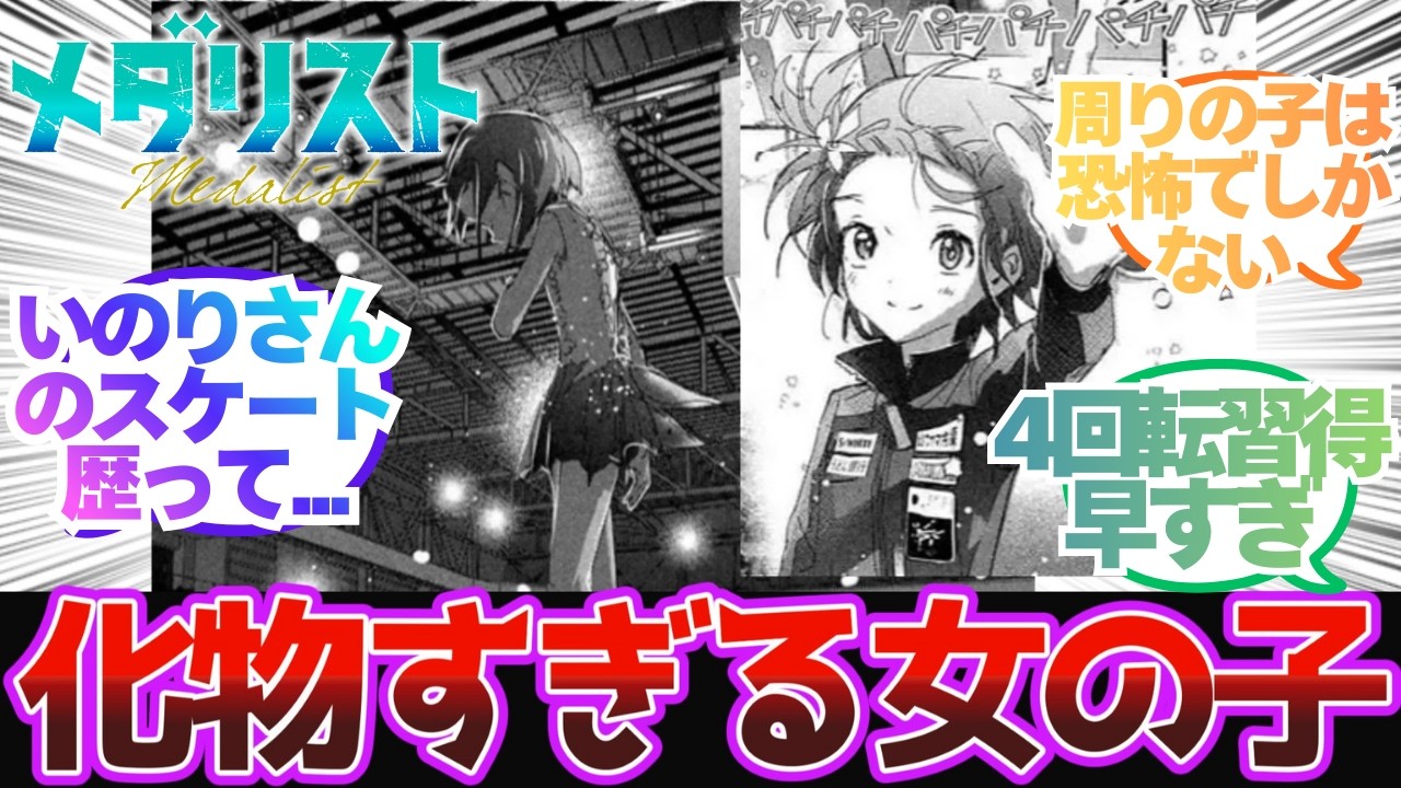 【メダリスト】いのりさん、あまりにも経歴が化物すぎる…！【反応集】