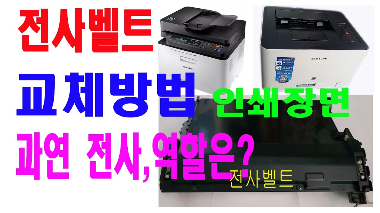 영상81 전사벨트 교체 방법# 인쇄장면 공개# 전사벨트 역할# 삼성 레이저 프린터# printer print video# How to replace the transfer belt