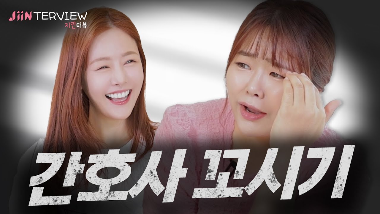 [지인터뷰] 결혼시장에서 간호사의 인기 ㅣEP.06 구슬언니