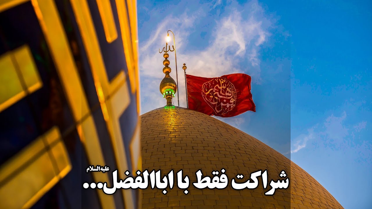 کرامات و معجزات حضرت ابوالفضل علیه السلام