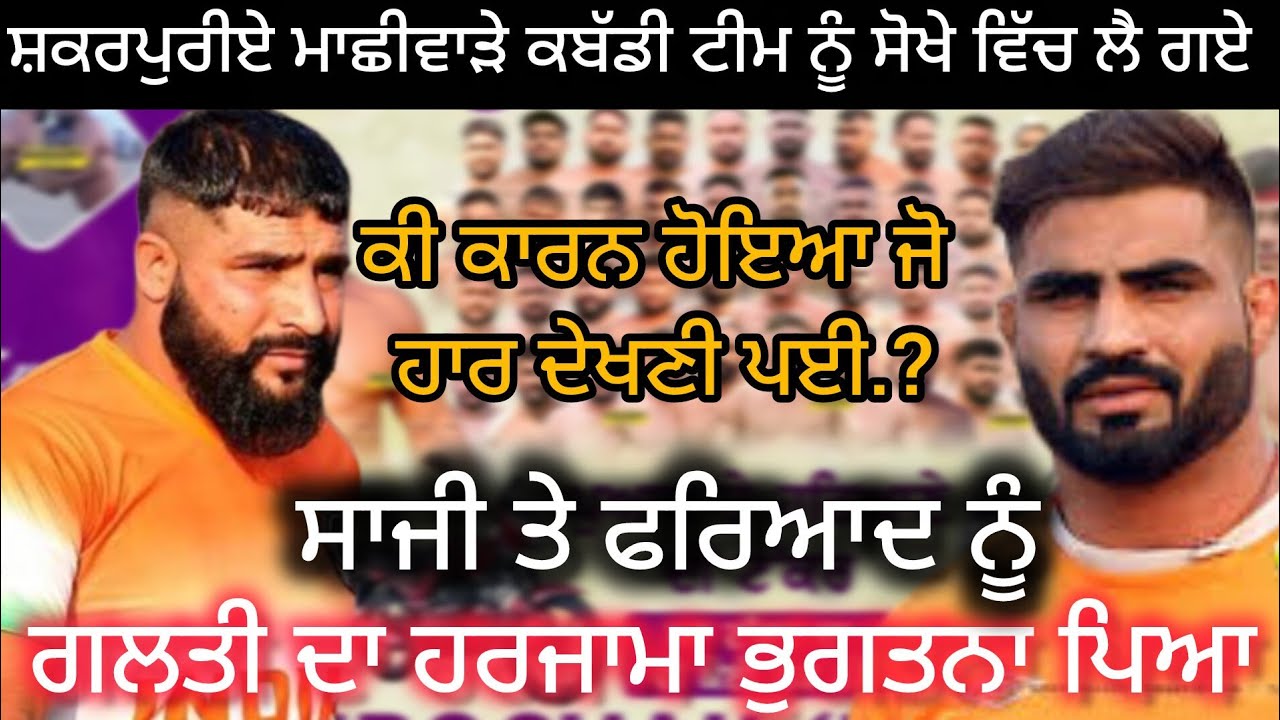 ਸ਼ਕਰਪੁਰੀਏ ਮਾਛੀਵਾੜੇ ਟੀਮ ਨੂੰ ਸੋਖੇ ਵਿੱਚ ਲੈ ਗਏ | Sibo Chak ( Mukerian - Hoshiarpur)  Kabaddi Tournament