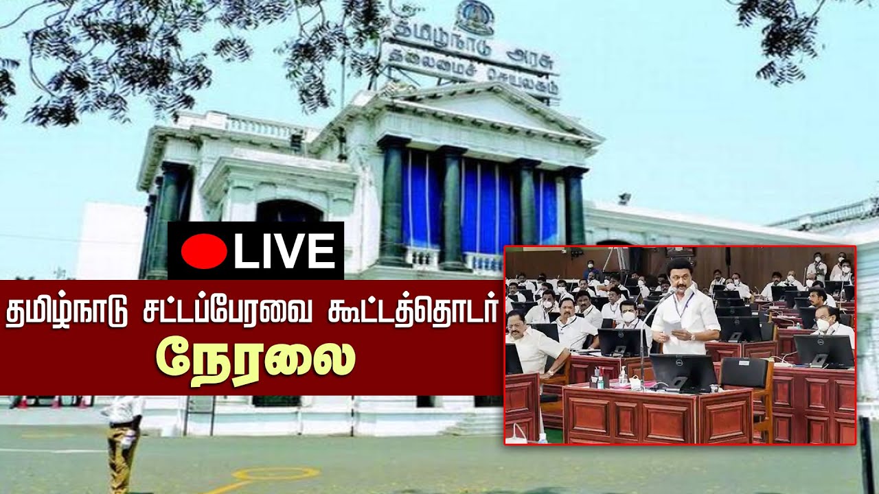 🔴LIVE | 08.04.2022 - Tamilnadu சட்டப்பேரவை கூட்டத்தொடர் | TN Assembly Live | MK Stalin