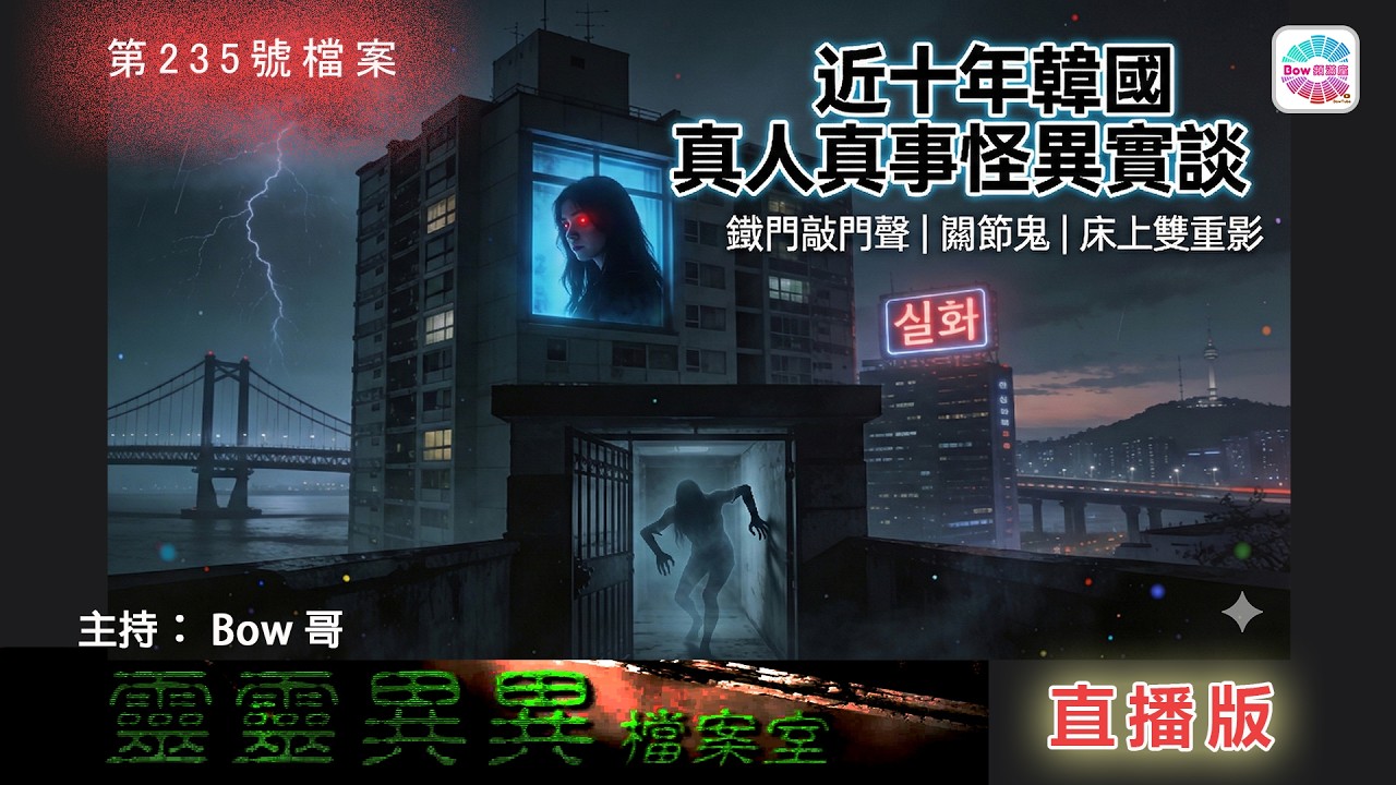 近十年韓國真人真事怪異實談 - 靈靈異異檔案室(第二百三十五號檔案) 0022File No.235