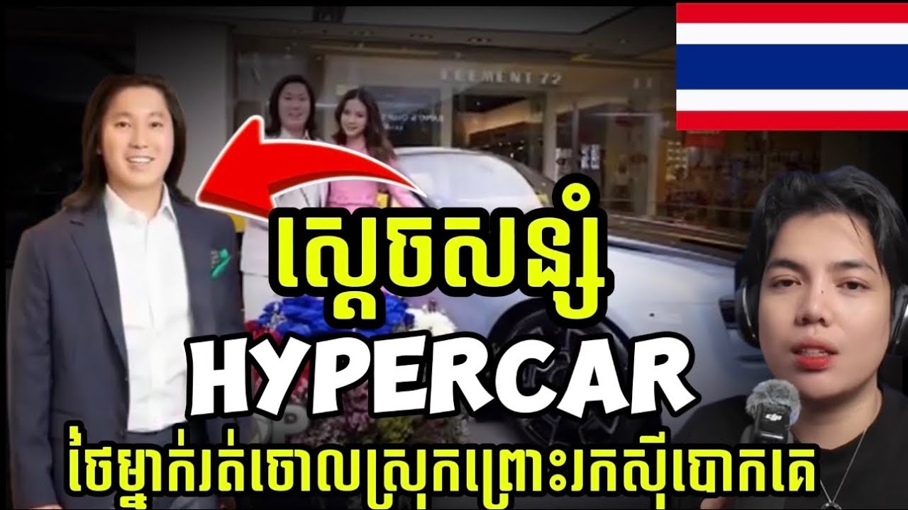 សរុបរឿងក្ដី ត្រកូលមហាសេដ្ឋីថៃ បោកលុយគេ120លានដុល្លារ !!