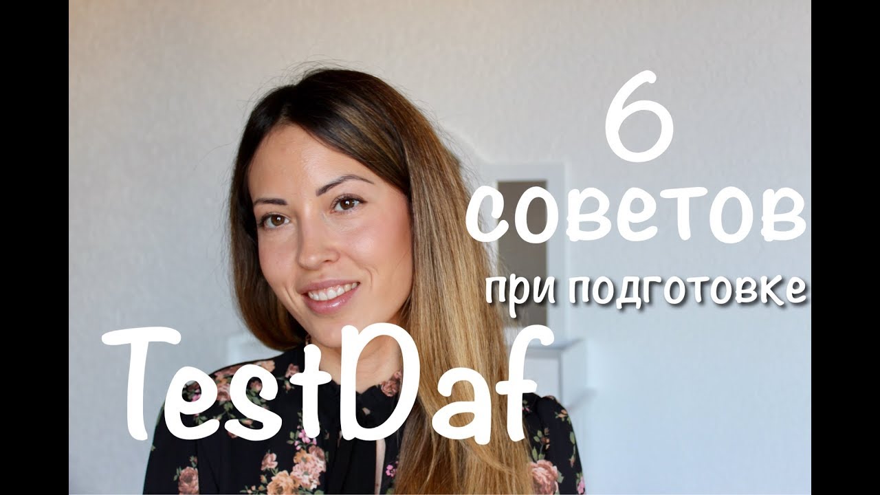 TestDaf. 6 общих советов при подготовке