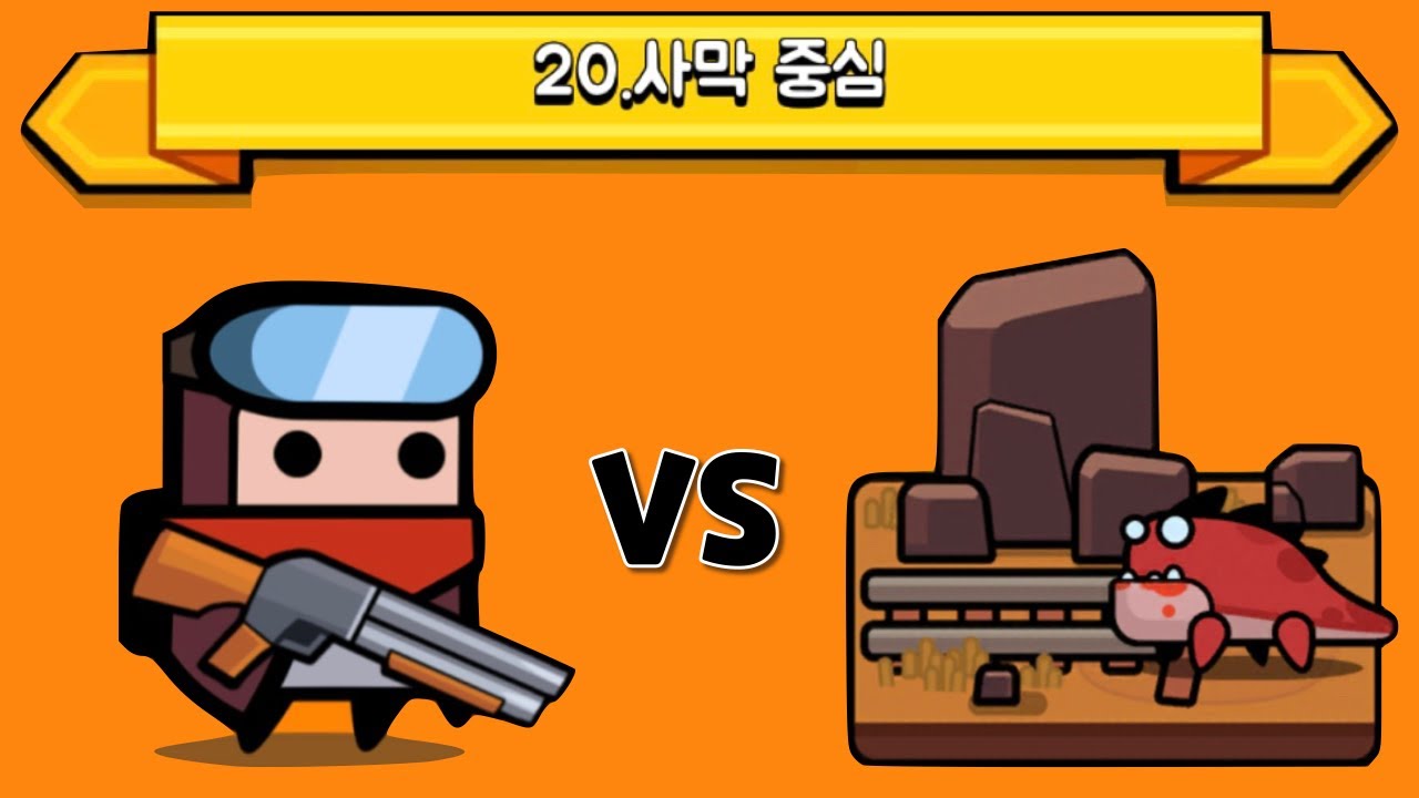 [탕탕특공대]챕터20 샷건으로 클리어! 번개, 축구공, 벽돌, 수호자, 미사일 조합.