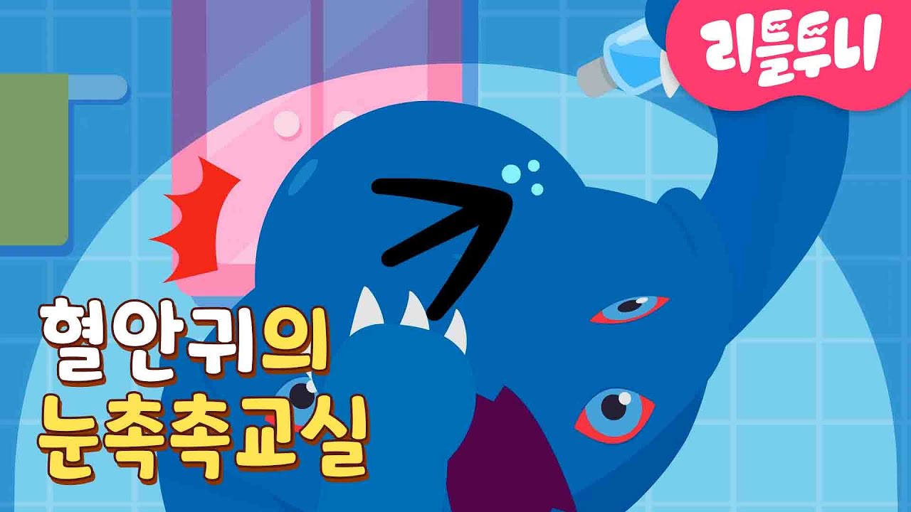 혈안귀의 눈건강 촉촉 교실👀💦 | #12 | 신비아파트 캐릭터 | 리틀투니 | Littletooni