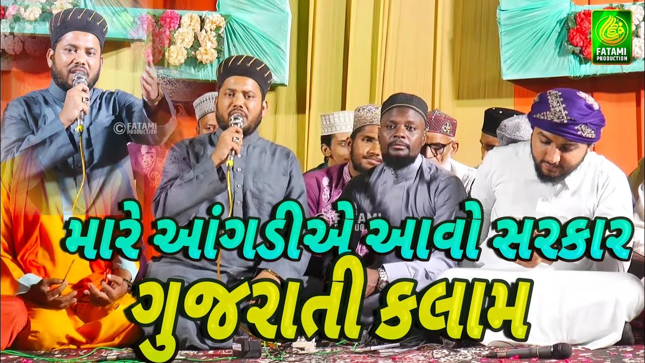 Mare aanganiye aao sarkar | Mara Aanganiye aavo sarkar | gujarati naat sharif