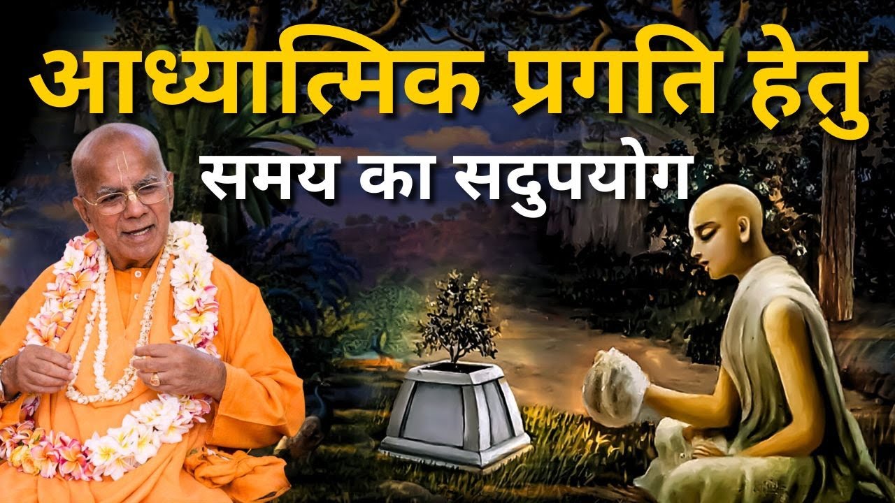 आध्यात्मिक प्रगति हेतु समय का सदुपयोग | SB 09.13.01-03 | Delhi | 27 Dec 1998 | Gopal Krishna Goswami
