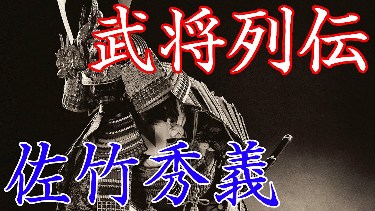 佐竹秀義　滅亡寸前の佐竹氏を救った佐竹三代当主