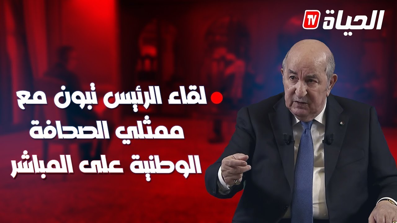 مباشر l الرئيس تبون يجري اللقاء الاعلامي الدوري