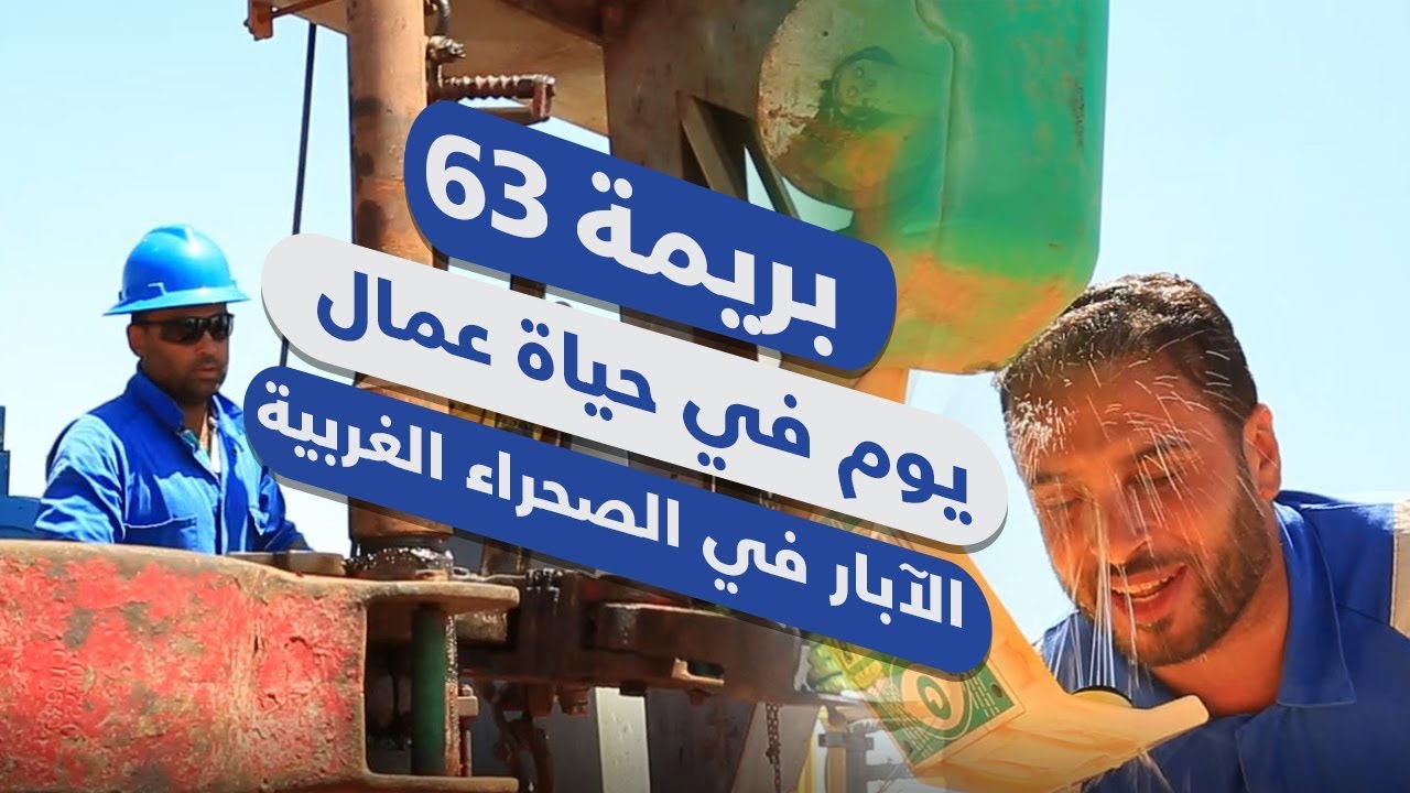 بريمة 63..قصة يوم في حياة عمال الآبار في الصحراء الغربية